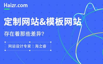 網(wǎng)站定制與模板建站存在的四大本質(zhì)差異