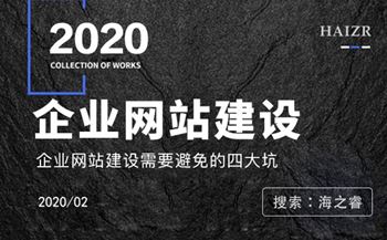 企業(yè)網(wǎng)站建設(shè)過程中避免四大陷阱