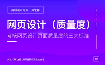 考核網(wǎng)頁(yè)設(shè)計(jì)頁(yè)面質(zhì)量度的三大標(biāo)準(zhǔn)