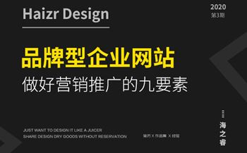 品牌型企業(yè)網(wǎng)站做好營(yíng)銷(xiāo)推廣的九要素