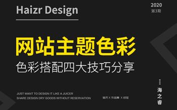 網(wǎng)站頁(yè)面設(shè)計(jì)之主題色彩搭配技巧
