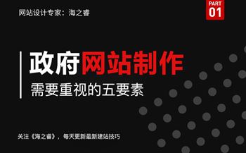 政府機構(gòu)行業(yè)制作網(wǎng)站關(guān)注五要素
