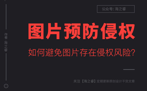 如何避免網(wǎng)站圖片存在侵權(quán)風(fēng)險(xiǎn)？
