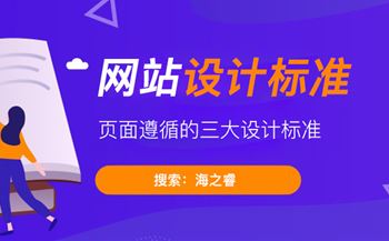 網(wǎng)站頁面設(shè)計(jì)遵循的三大設(shè)計(jì)標(biāo)準(zhǔn)
