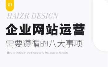 運(yùn)營好企業(yè)網(wǎng)站需要遵循的八大事項(xiàng)