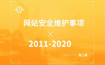 企業(yè)網(wǎng)站日常維護九大安全注意事項