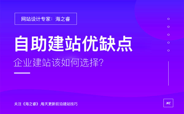企業(yè)選擇自助建站有哪些優(yōu)缺點(diǎn)？