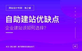 企業(yè)選擇自助建站有哪些優(yōu)缺點？