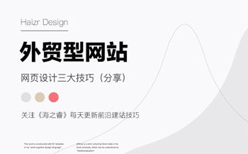 外貿(mào)型網(wǎng)站頁面設(shè)計三大技巧