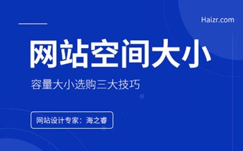 網(wǎng)站服務(wù)器空間容量大小該如何選擇？