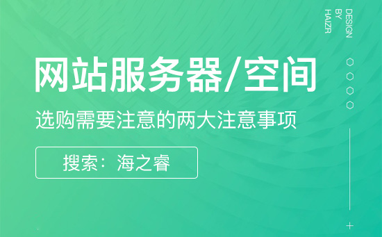 網(wǎng)站服務器/空間購買兩大注意事項