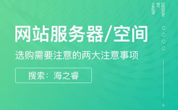 網(wǎng)站服務(wù)器/空間購買兩大注意事項