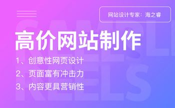 高價網(wǎng)站設(shè)計制作具備的三大特征