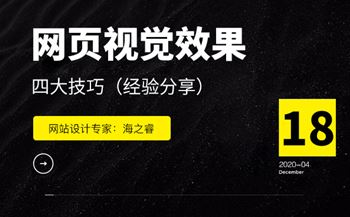 增強(qiáng)網(wǎng)頁設(shè)計(jì)視覺效果的四大技巧