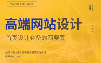 高端網(wǎng)站首頁設(shè)計必備的四要素