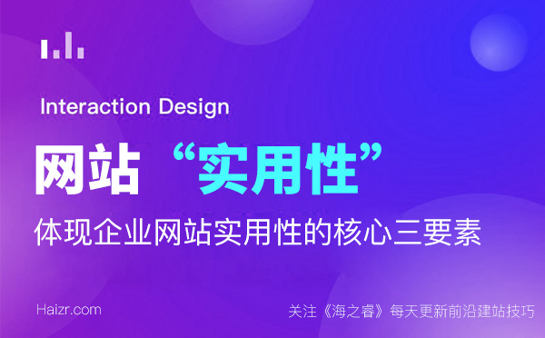 體現企業(yè)網站實用性的核心三要素