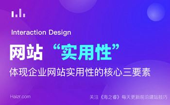 體現(xiàn)企業(yè)網(wǎng)站實用性的核心三要素