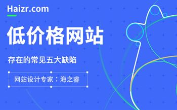 低價建設(shè)網(wǎng)站所帶來的四大核心問題
