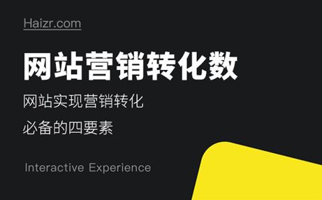 網(wǎng)站實(shí)現(xiàn)營(yíng)銷(xiāo)轉(zhuǎn)化必備的四要素