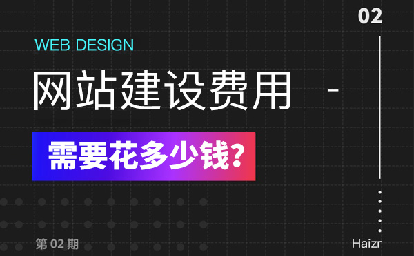 2020年建設(shè)網(wǎng)站有哪些費(fèi)用？多少錢？