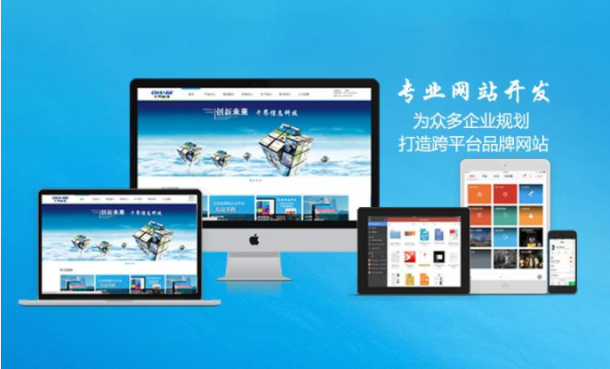 無錫網(wǎng)站開發(fā)什么公司能讓人放心？