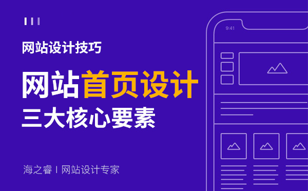 影響網(wǎng)站首頁設計感的核心三要素