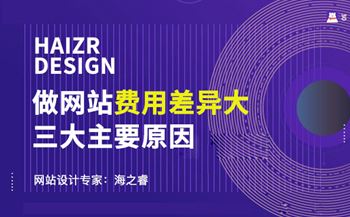 做網(wǎng)站費用差異大的三大主要原因