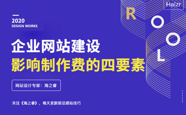 企業(yè)網(wǎng)站建設影響網(wǎng)站費用的四要素
