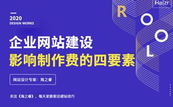企業(yè)網(wǎng)站建設(shè)影響網(wǎng)站費用的四要素