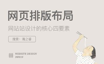 影響網(wǎng)頁排版布局設(shè)計的核心四要素