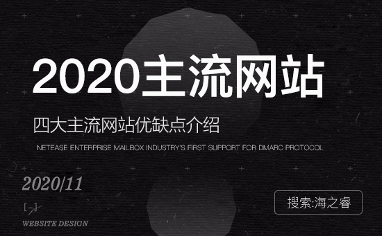2020年四大主流企業(yè)網站類型優(yōu)缺點介紹