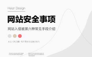 網(wǎng)站入侵被黑六種常見手段介紹