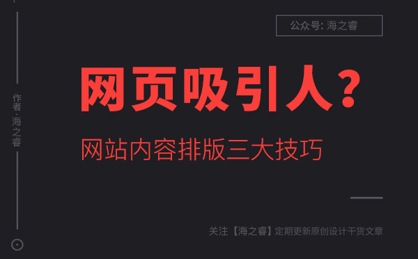 如何讓網(wǎng)站頁(yè)面內(nèi)容更吸引人?