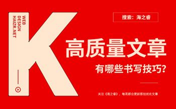 企業(yè)網(wǎng)站書寫高質(zhì)量文章有哪些技巧？