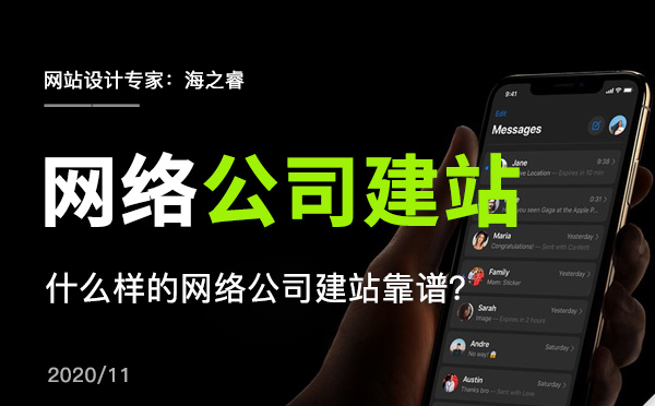 什么樣的網(wǎng)絡(luò)公司建站靠譜？