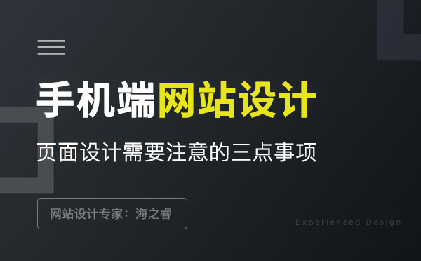 手機(jī)網(wǎng)站設(shè)計需要注意的三點(diǎn)事項