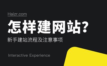 怎樣建網(wǎng)站？新手建站流程及注意事項