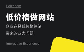 企業(yè)選擇低價格做網(wǎng)站帶來的四大問題