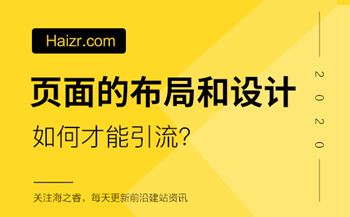 網站頁面如何布局和設計引流