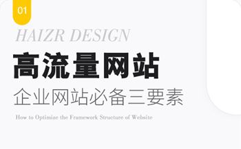 高流量營銷策劃型企業(yè)網站必備三要素