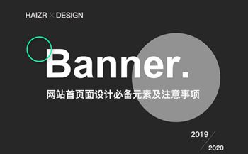 網站首頁面設計必備元素及注意事項