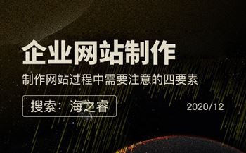 制作網站過程中需要注意的四要素