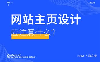 網站主頁設計應注意什么？