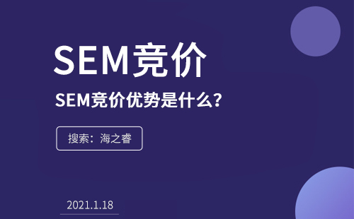 SEM競價的優(yōu)勢是什么？為什么在企業(yè)中流行