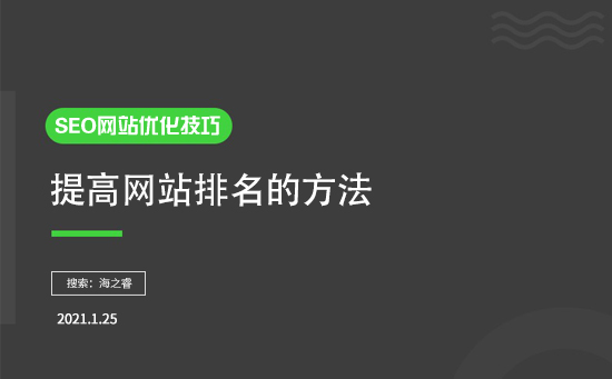 如何提高排名？有什么SEO優(yōu)化技巧