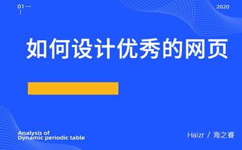 如何設(shè)計(jì)優(yōu)秀的網(wǎng)頁？