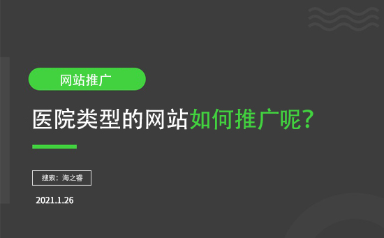 醫(yī)院類型網(wǎng)站如何推廣呢？
