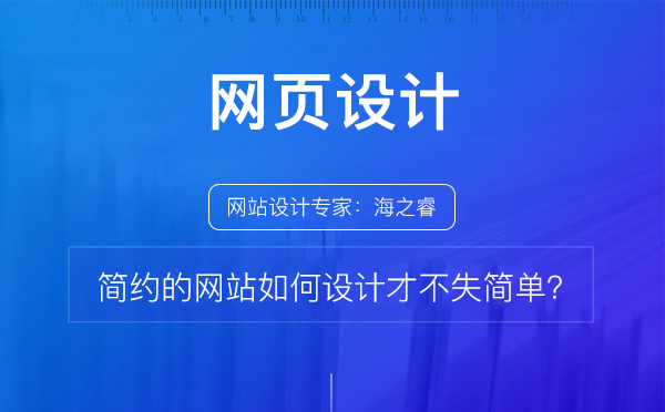 簡約的網(wǎng)站如何設(shè)計才不失簡單？