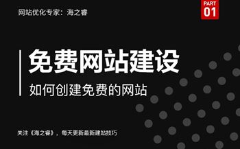 如何創(chuàng)建免費(fèi)的網(wǎng)站