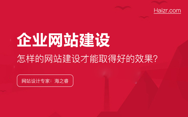 企業(yè)應(yīng)該怎樣做，網(wǎng)站建設(shè)才能取得好的效果？